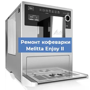 Ремонт кофемашины Melitta Enjoy II в Красноярске